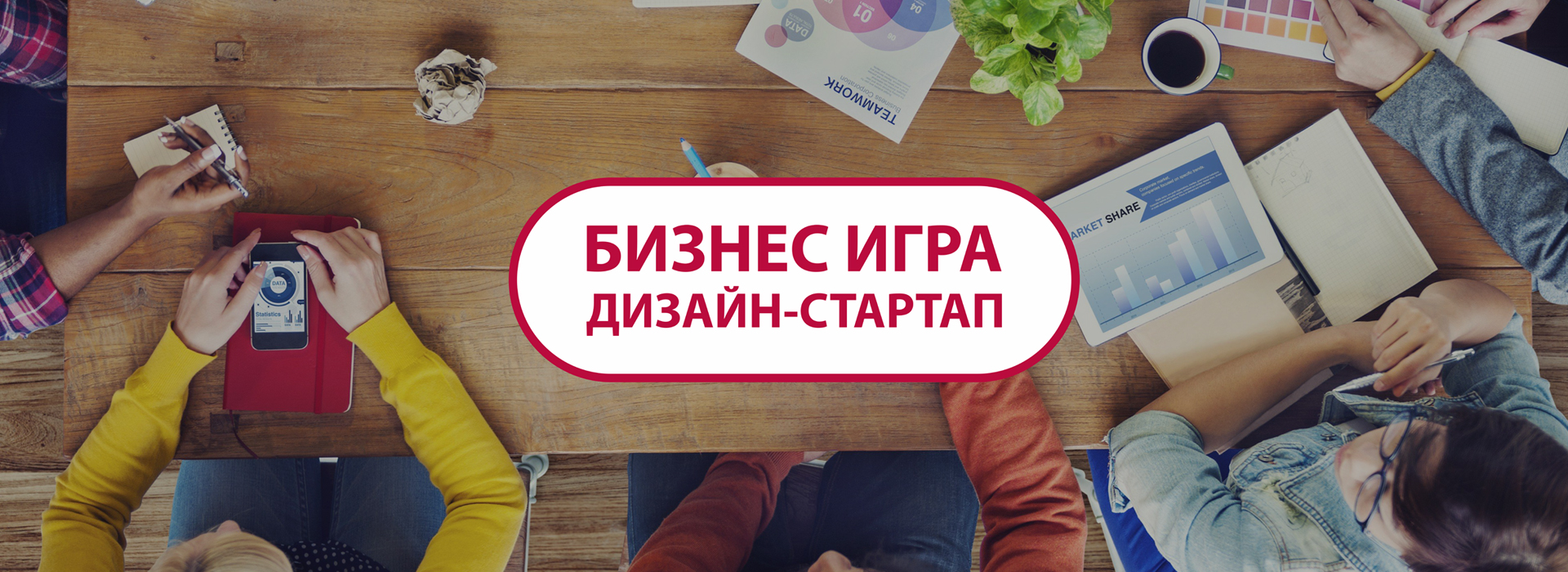 Бизнес-игра «Дизайн-стартап» — MBA