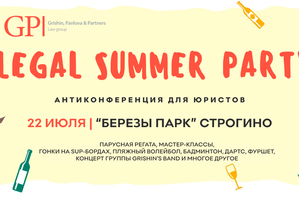 LEGAL SUMMER PARTY